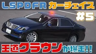【LSPDFR】カーチェイス　S2　＃5　《200系クラウン》日本警察【GTA5】