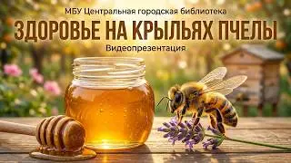 Видеопрезентация «Здоровье на крыльях пчелы» (12+)