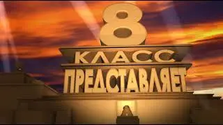Футаж заставка 8 класс представляет