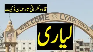 Famous Bad and Good People of Lyari Karachi and Deprivations of Lyari Sindh. -ASB Planet