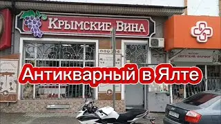 АНТИКВАРНЫЙ МАГАЗИН В ЯЛТЕ  