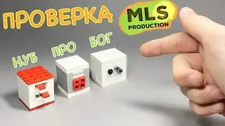 Проверка MLS PRODUCTION! Как собрать Сейф из ЛЕГО