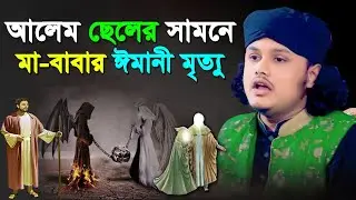 ছেলের সামনে মা-বাবার ঈমানী মৃ*ত্যু | শামীম রেজার নতুন ওয়াজ | শামীম রেজা ওয়াজ | shamim rezas waz new