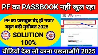 😡 PF PASSBOOK ERROR 2025 invalid UAN/Password SOLUTION 100% 🎉
