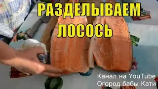 РАЗДЕЛКА РЫБЫ НА ФИЛЕ! КАК РАЗДЕЛАТЬ РЫБУ! ЛОСОСЬ!