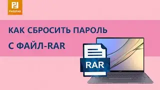 Как сбросить пароль с файл-RAR