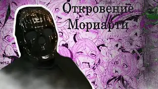 Откровение Мориарти: Я Semiror_78 ?
