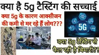 क्या 5g टेस्टिंग के कारण india मे  ऑक्सीजन की कमी हो रही हैं || 5g की वजह से corona फैल रहा हैं ||