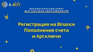 Регистрация на Binance Пополнение счета и Api ключи