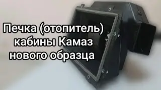 Печка, отопитель салона кабины Камаз нового образца