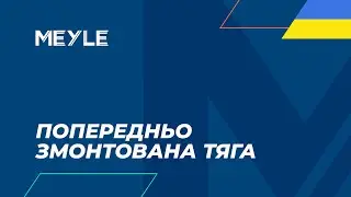 Попередньо змонтована напрямна тяга від MEYLE