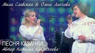 Возвращайся живой!🙏Мила Славская & Ольга Ланчава.Автор@nat_kuperАранж.К.Даниленко.