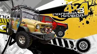 Полный привод 3   Последний поход GANSTAVIKTOR