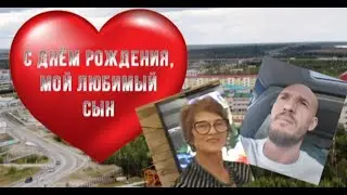 С днём рождения, Алексей!