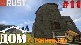 Rust - Большой дом с тайником | тайник в доме | #11
