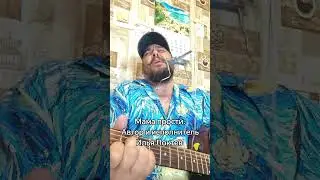 Мама прости. Исполняет автор Илья Локтев. 