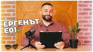 ЕРГЕНЪТ ЕП.01 🤯⚘️