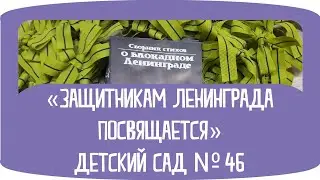 Защитникам Ленинграда посвящается