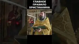 Главное правило христианина. Священник Валерий Сосковец  #жизнь