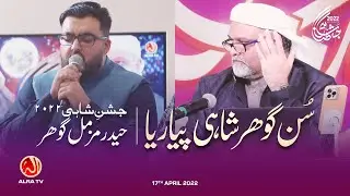 Sun Gohar Shahi Piyareya | Jashan e Shahi Event 2022 | Qaseeda | Haider Ali Gohar