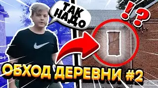 ПЯТЁРКА ПРОВОДИТ ОБХОД СВОЕЙ ДЕРЕВНИ #2 | ПЯТЁРКА ИСТОРИИ ИЗ ДЕТСТВА