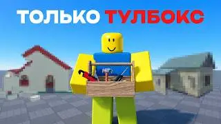 I made game in roblox using only TOOLBOX...