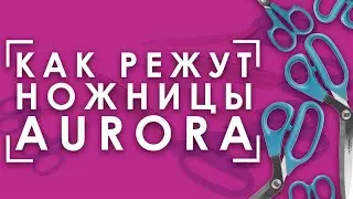 ASMR / АСМР 💆 | Рассматриваем портновские ножницы Aurora и режем ими✂️