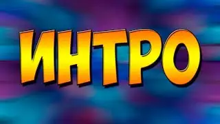 мое интро 2