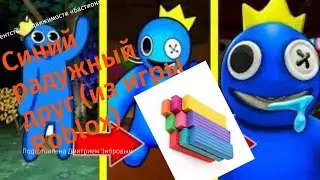 @КосмосЛепка  лепим Синего монстра из игры Роблокс