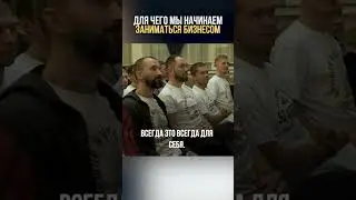 Для чего мы занимаемся бизнесом | Дмитрий Копп
