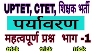 uptet model paper | uptet best question 2020 | uptet evs important question 2020