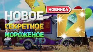 НАШЕЛ НОВОЕ СЕКРЕТНОЕ МОРОЖЕНОЕ В ФОРТНАЙТ ЧЕЛЛЕНДЖ!
