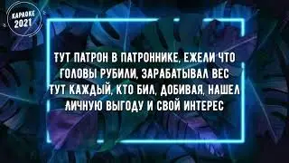 MiyaGi & Andy Panda- Патрон(Текст, Караоке)