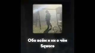 Sqwore - Дорога (Акапелла / Acapella)
