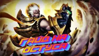 ГАЙД НА ТОП-КОМАНДИРА НОВОГО ПАТЧА! ГАТОТ В КОРА Mobile legends Магические шахматы