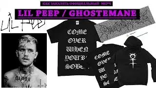 Как заказать официальный мерч LiL PEEP // GHOSTEMANE