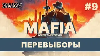 MAFIA DEFENITIVE EDITION. ЧАСТЬ 9: ПЕРЕВЫБОРЫ. 100% ПРОХОЖДЕНИЕ.