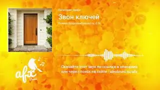 Звук: Звон ключей