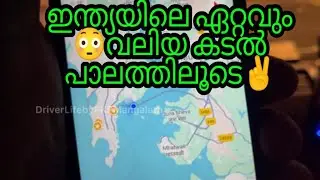 ഇന്ത്യയിലെ ഏറ്റവും വലിയ കടൽപാലത്തിലൂടെ ഊട്ടിക്ക്😌 #pkpmangalath #driverlife #busdriving