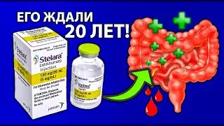 ОДНА Инъекция ИЗЛЕЧИТ Язвенный Колит! / СТЕЛАРА Устекинумаб