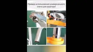 Универсальный ключ для аэратора
