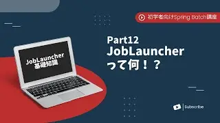 【Spring Batchで作るBatchアプリ | part12】JobLauncherの基礎知識を学ぼう！【初学者向け】