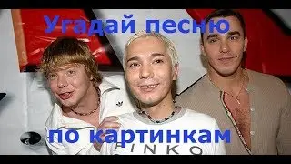 Угадай песню за 10 секунд по картинкам! Русские хиты 90-х. 