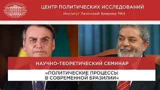 Политические процессы в современной Бразилии