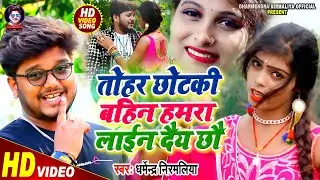 #Dharmendra Nirmaliya Video Song 2021 | तोहर छोटकी बहिन हमरा लाईन दैय छौ  | Maithili Video Song 2021