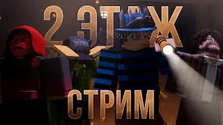 🔴СТРИМ ПО РОБЛОКСУ:ПРОХОДИМ 2 ЭТАЖ ПО DOORS (ft. ‪@d1_l1n @robibus @KledusOfficial)🔴