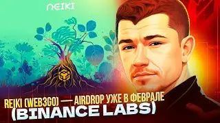 ❗️ REIKI WEB3GO - AIRDROP УЖЕ В ФЕВРАЛЕ / BINANCE LABS