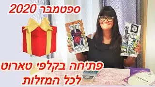 תחזית ספטמבר 2020 פתיחה בקלפי טארוט לכל המזלות