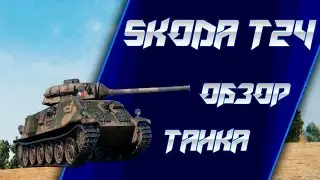 Skoda T24 ОБЗОР ТАНКА (гайд)