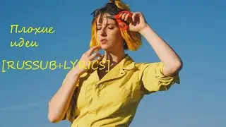 [RUS] Tessa Violet - Bad Ideas [Lyrics] - Перевод песни Bad Ideas (Плохие Идеи) [субтитры]